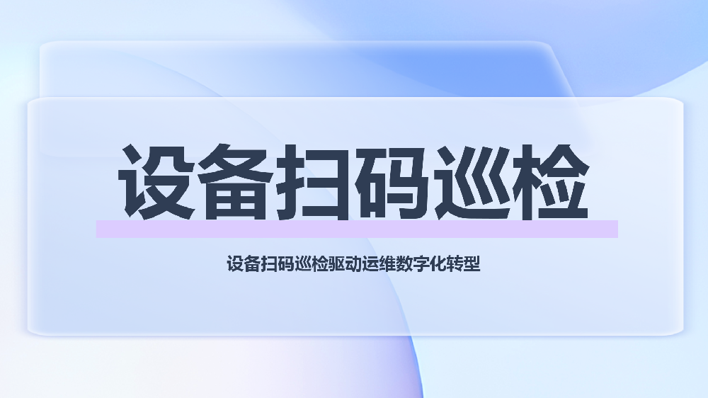 赋能工业安全与效率：青鸟报修云设备扫码巡检解决方案