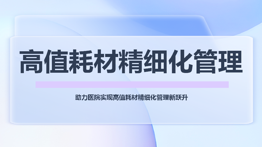 实现卓越运营：青鸟报修云全面升级医院高值耗材精细化管理能力