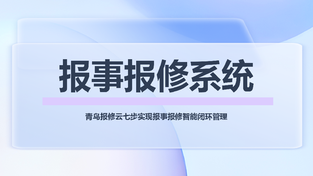 完整解决方案 | 青鸟报修云：构建智能七步闭环，重塑报事报修管理体系