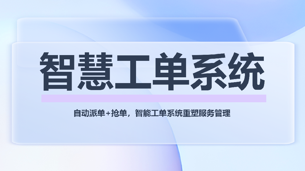 智能工单系统：提升响应效率与质量