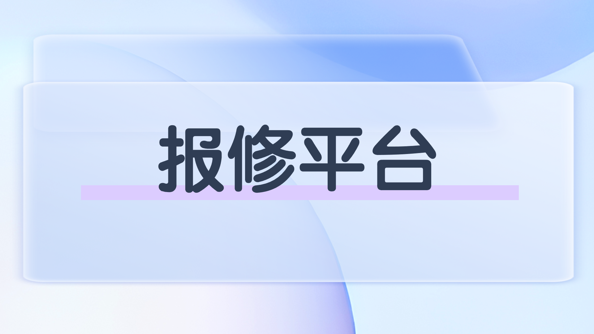 报修平台(1).png