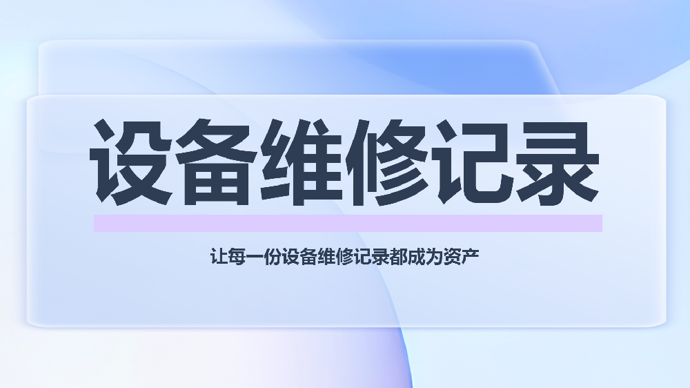 设备维修记录自动化生成平台：从报修到评价，数据自然沉淀