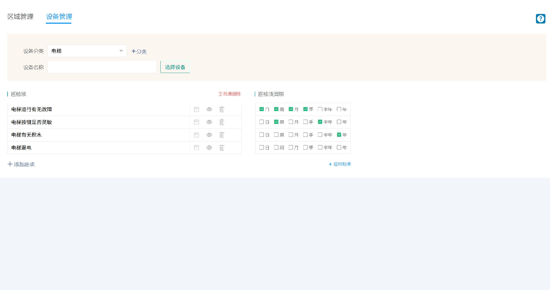 设备巡检项.png