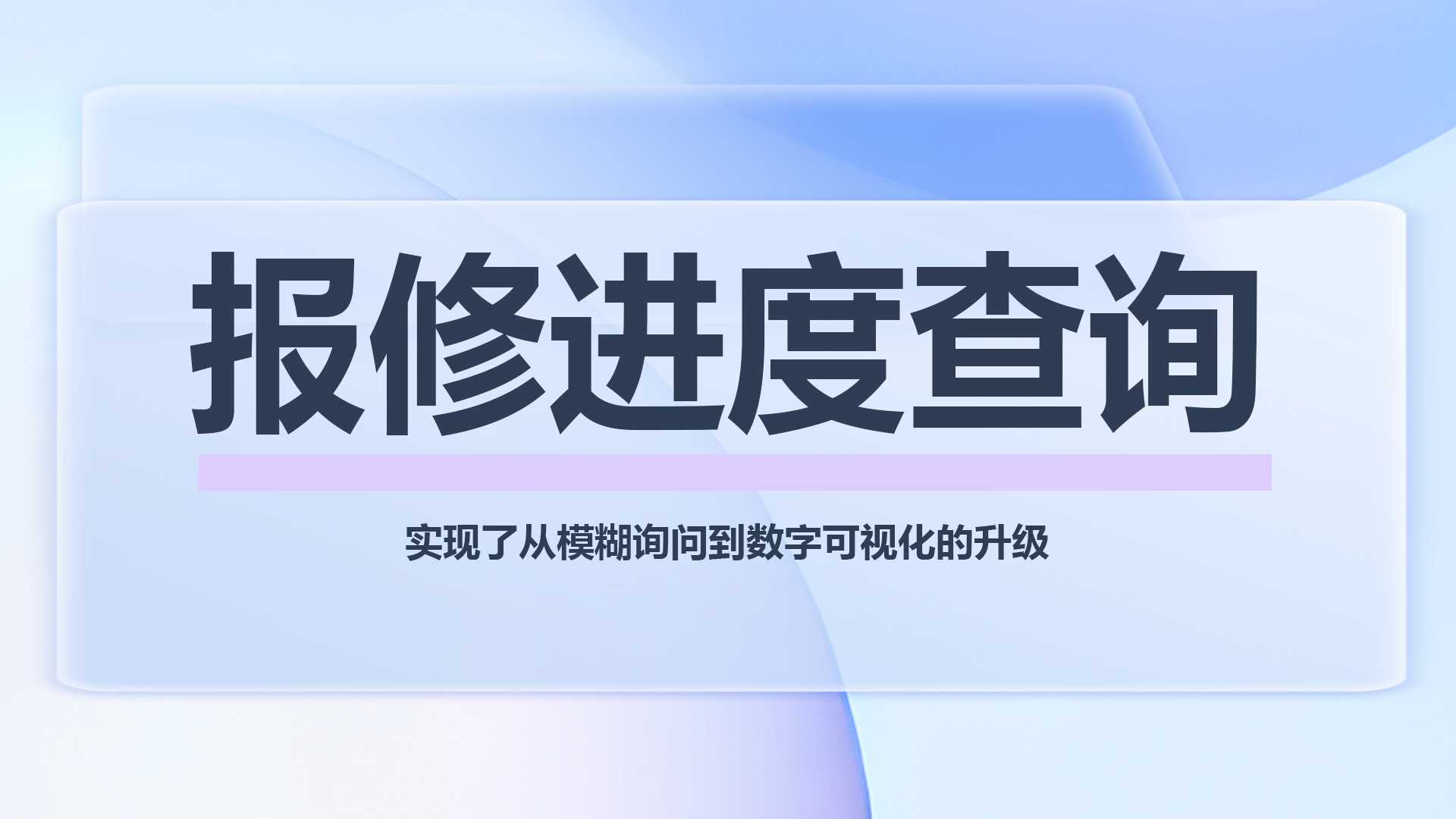 报修进度查询.png