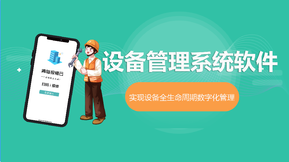 青鸟报修云设备管理系统软件：五大核心功能助力企业实现设备全生命周期数字化管理