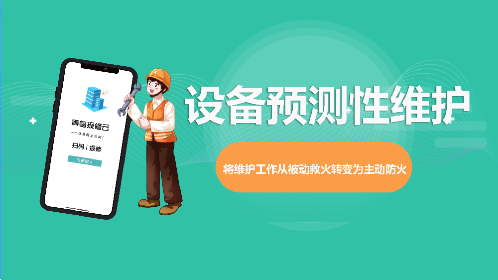 青鸟报修云：以数字化巡检助力企业迈向设备预测性维护