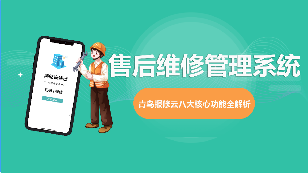青鸟报修云售后维修管理系统——工单管理模块功能详解及价格体系