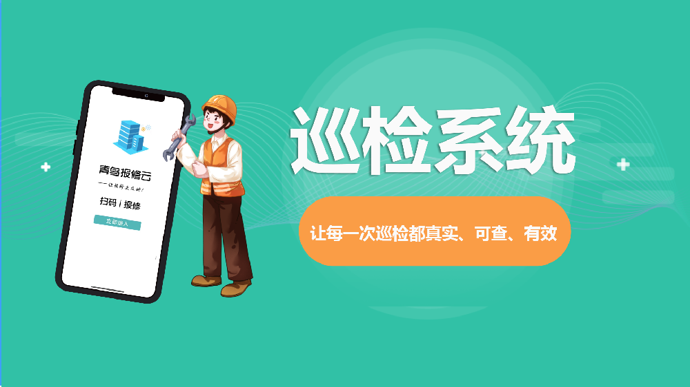 青鸟报修云巡检系统——让每一次巡检都真实、可查、有效