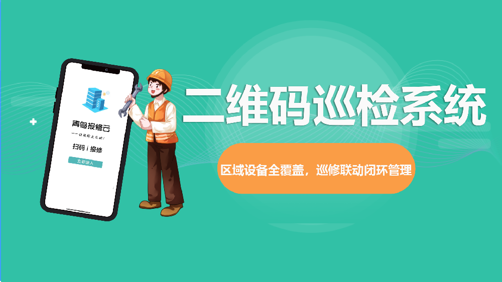 青鸟报修云二维码巡检系统——区域设备全覆盖，巡修联动闭环管理