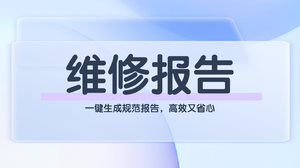 青鸟报修云 | 工单管理：自动生成维修报告，全程可溯