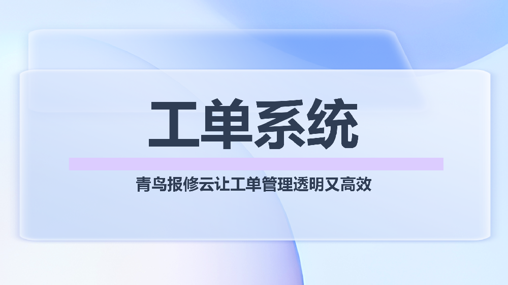 企业级智能工单系统 | 青鸟报修云 · 让服务更高效、更透明