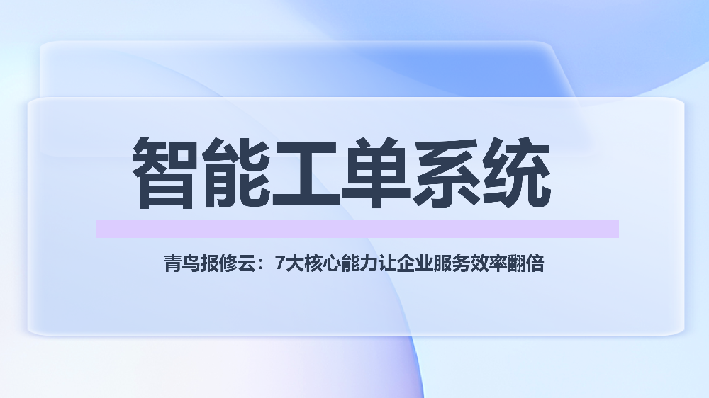 智能工单系统：7大核心能力构建企业服务管理闭环，免费试用7天