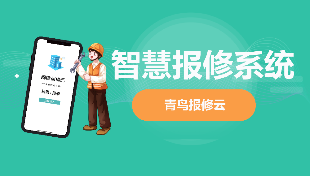 智慧报修系统：7步闭环，免费试用7天