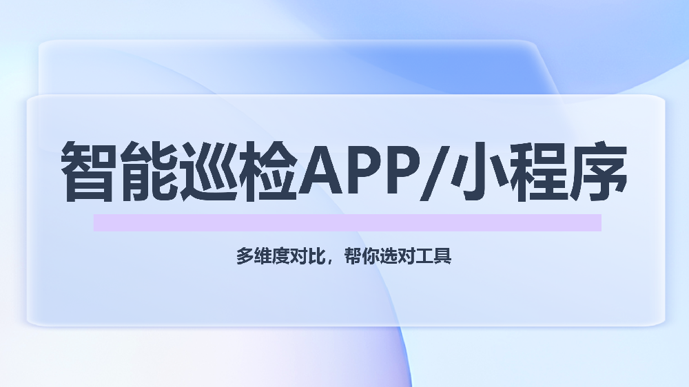 智能巡检App与小程序对比：青鸟云报修提供灵活选型方案，免费试用7天