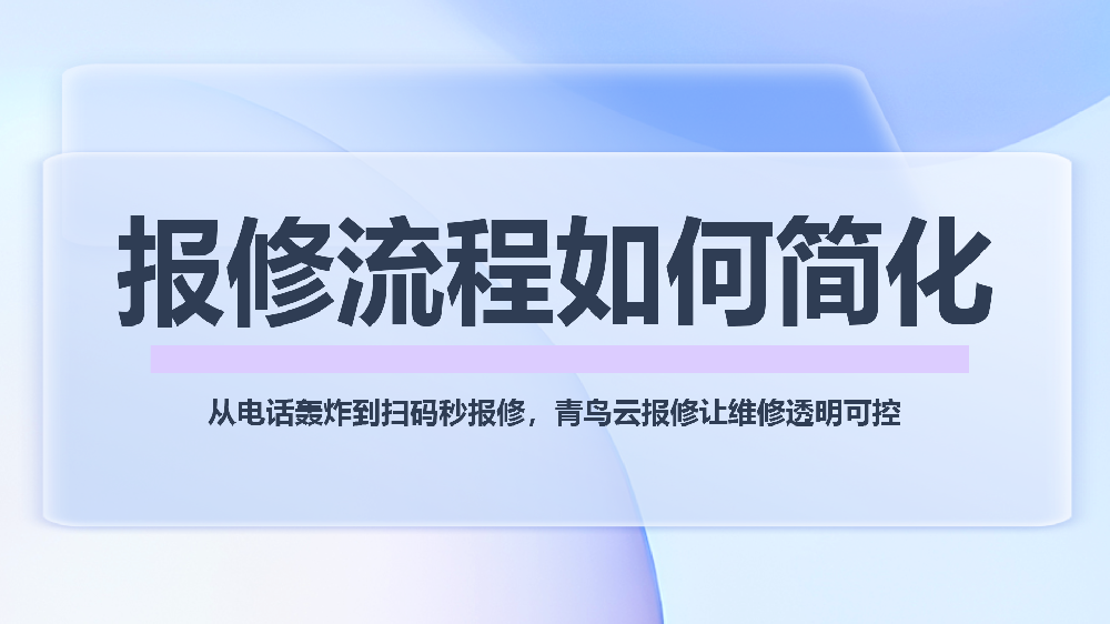报修流程简化方案：青鸟云报修助力企业实现报修全流程数字化