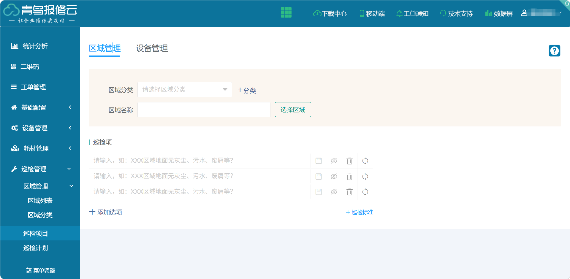 巡检范畴-区域巡检.png