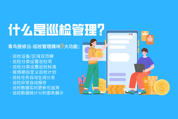 巡检管理数字化方案：青鸟报修云支持设备巡检、区域巡检，自动排班、异常报修、数据报表