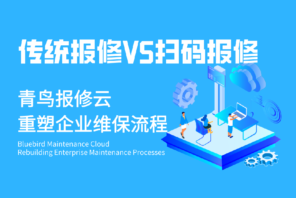 传统vs扫码报修.png