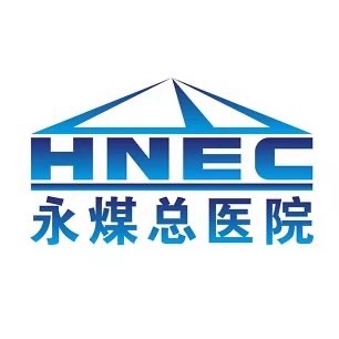 永煤集团总医院