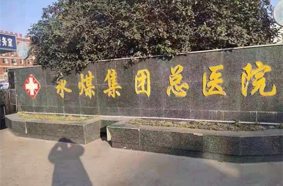 永煤集团总医院