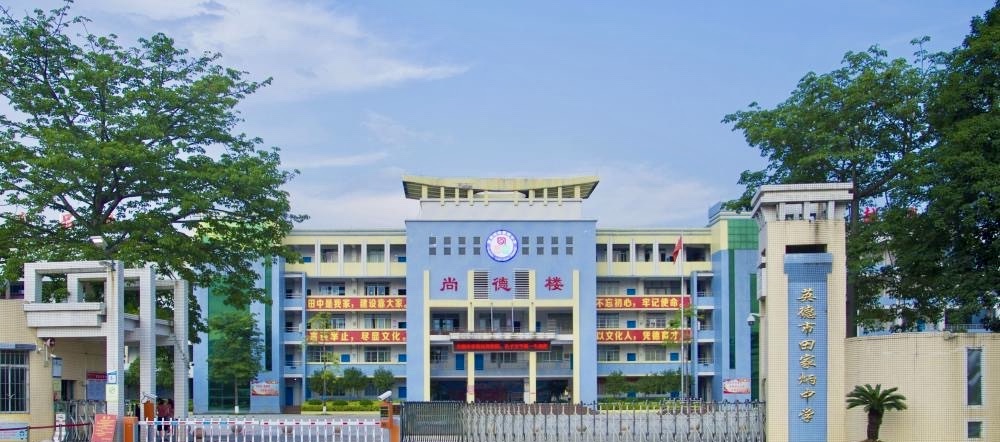 英德市田家炳中学