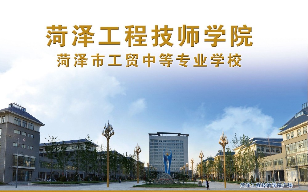 菏泽工程技师学院