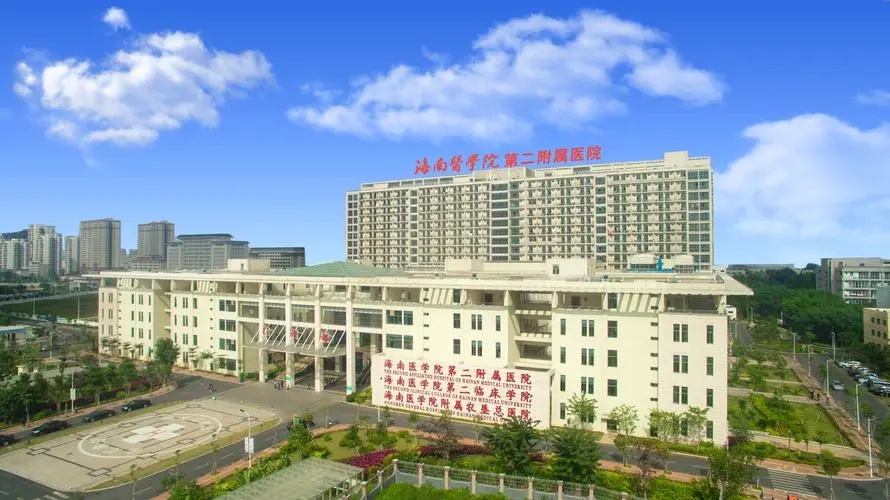 海南医学院第二附属医院