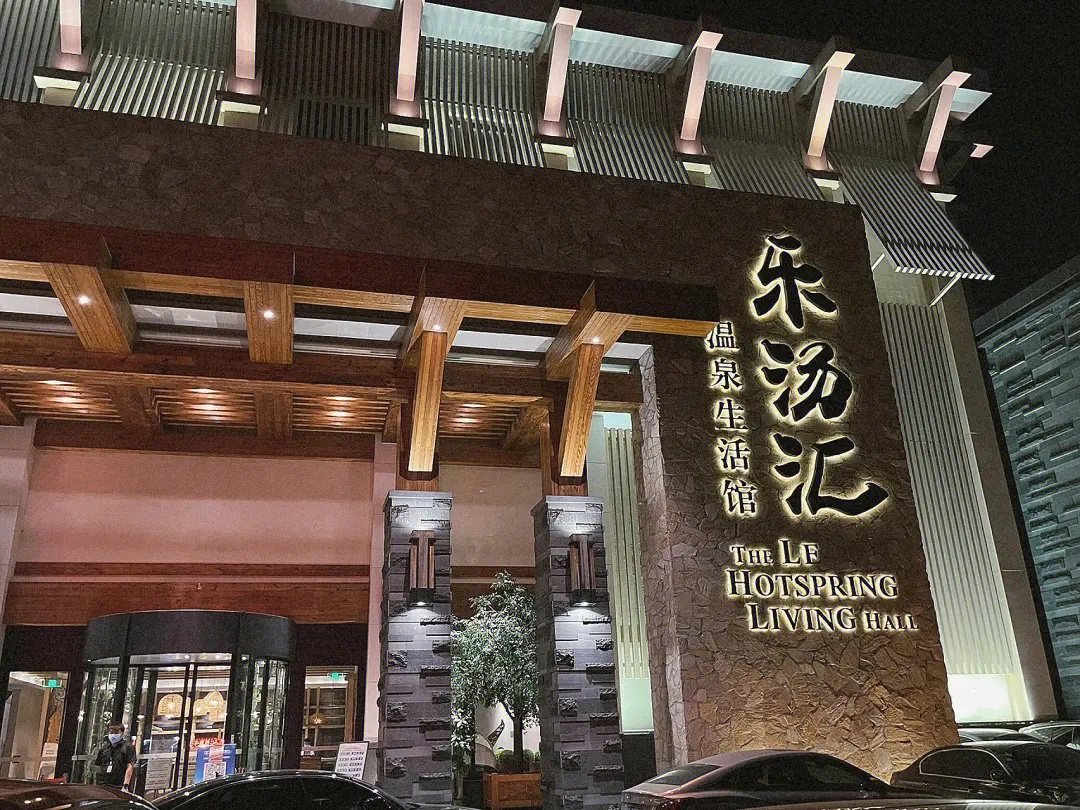 乐汤汇温泉生活馆