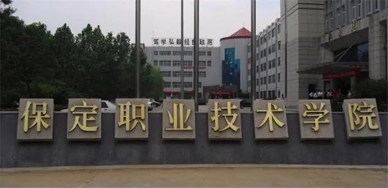保定职业技术学院
