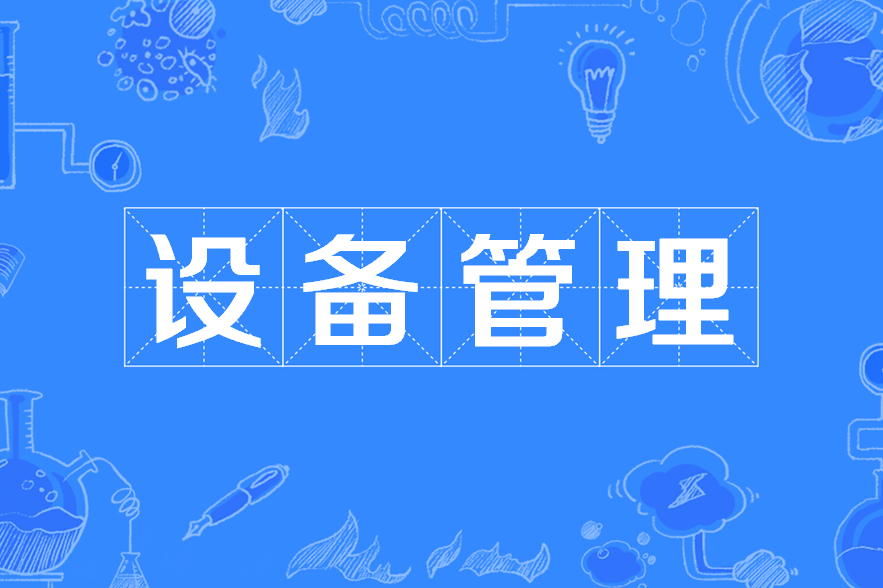 2025 设备管理系统选型必读：六大功能 + 四大场景，解锁企业高效运维