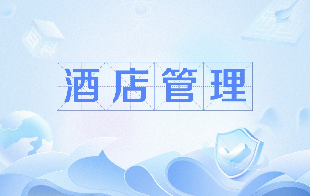 从差评危机到口碑增长：投诉管理如何成酒店差异化核心